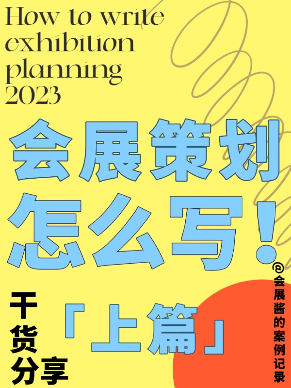 吐血整理！我的會展策劃書內(nèi)容終于有救了